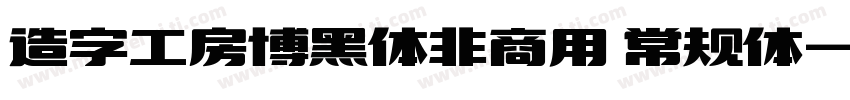 造字工房博黑体非商用 常规体字体转换